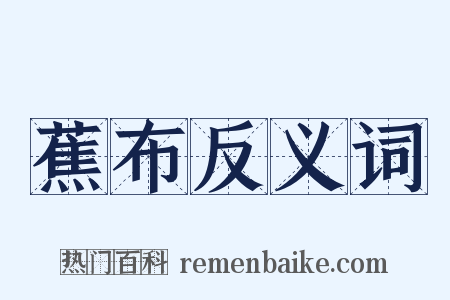 蕉布反义词是什么意思的图片